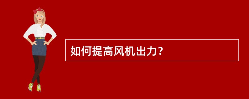 如何提高风机出力？