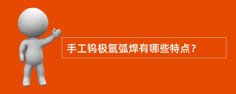 手工钨极氩弧焊有哪些特点？