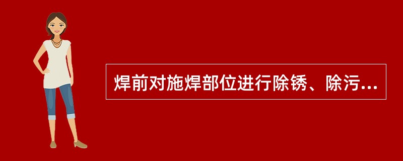 焊前对施焊部位进行除锈、除污是为了防止（）缺陷。