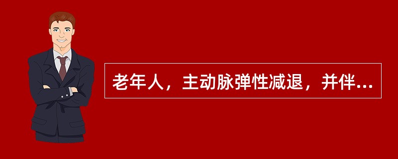 老年人，主动脉弹性减退，并伴有小动脉硬化时，动脉血压的变化是（）