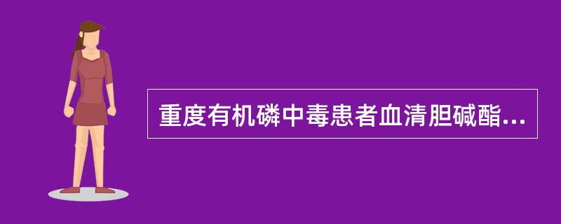 重度有机磷中毒患者血清胆碱酯酶活力应为（）