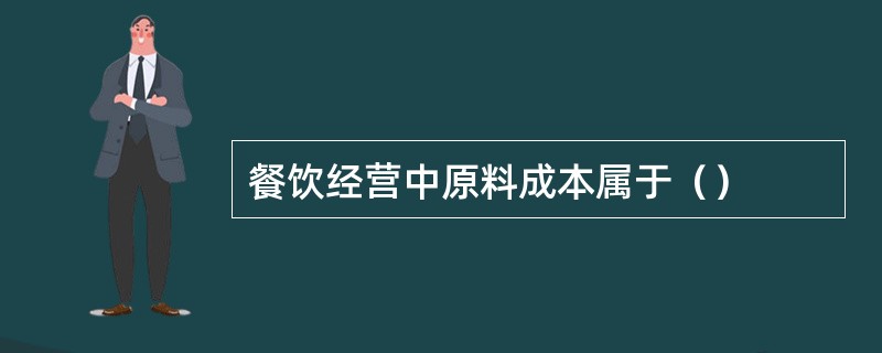 餐饮经营中原料成本属于（）