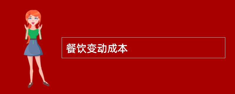 餐饮变动成本