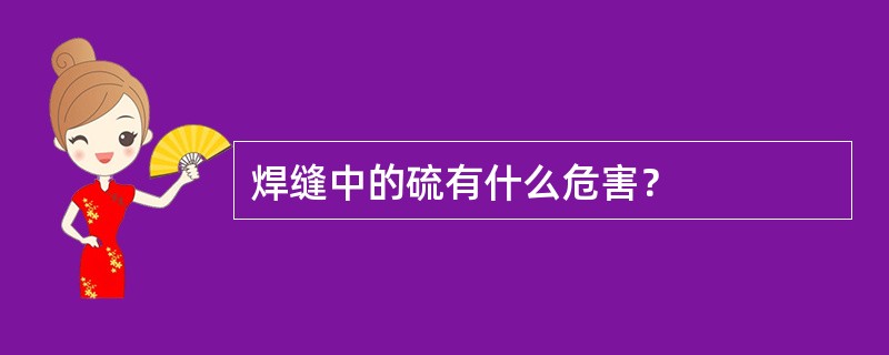 焊缝中的硫有什么危害？