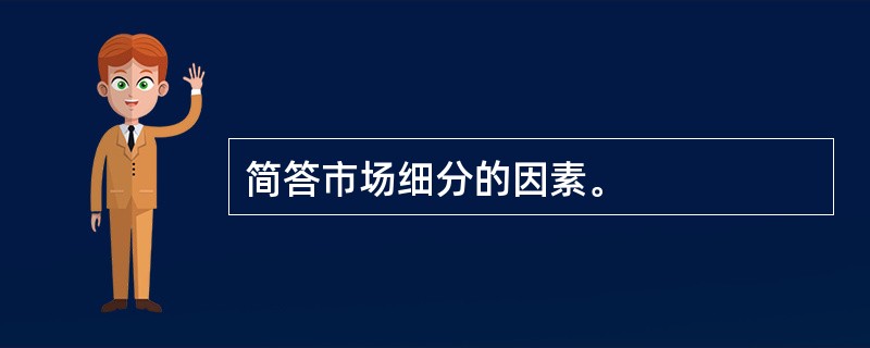 简答市场细分的因素。