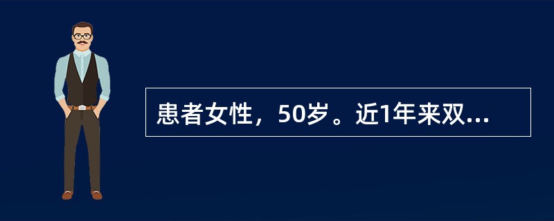 患者女性，50岁。近1年来双手小关节反复肿痛，早晨起床时有僵硬感约1小时。查体：