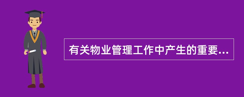 有关物业管理工作中产生的重要决议、决定、合同协议、通知、记录、工作计划、统计表的