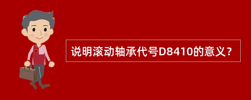 说明滚动轴承代号D8410的意义？