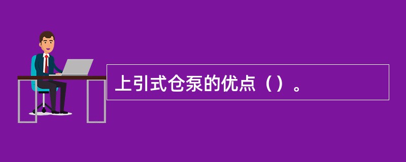 上引式仓泵的优点（）。