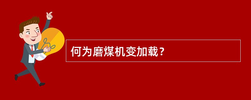 何为磨煤机变加载？