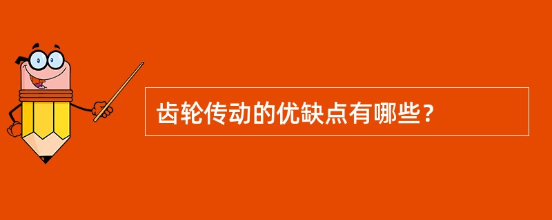 齿轮传动的优缺点有哪些？