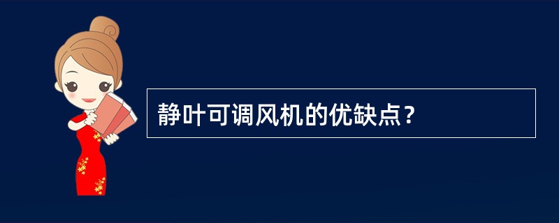 静叶可调风机的优缺点？