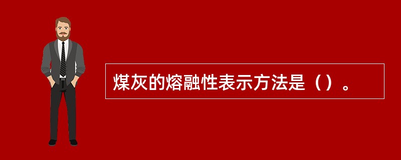 煤灰的熔融性表示方法是（）。