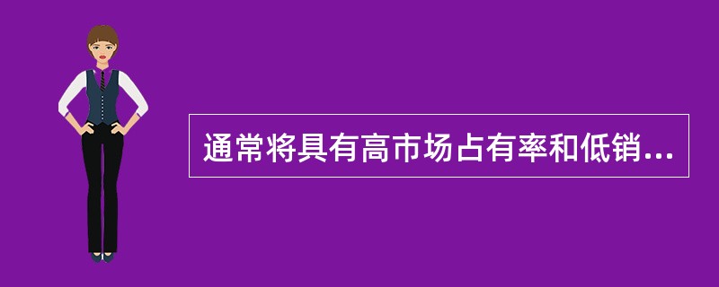 通常将具有高市场占有率和低销售增长率的菜品称之为（）