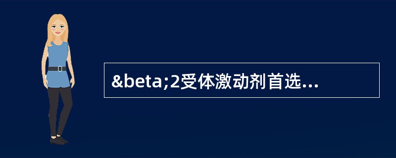 β2受体激动剂首选的给药方式为（）