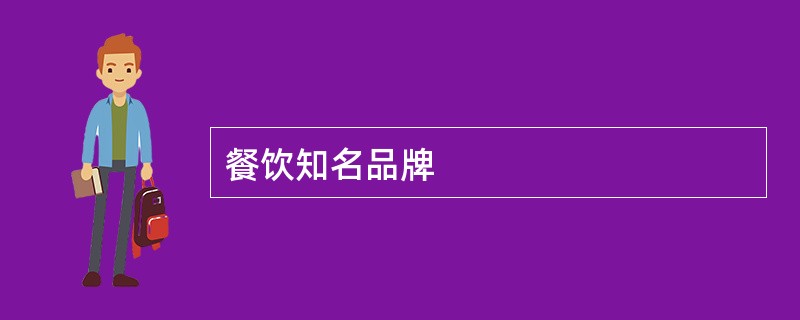 餐饮知名品牌