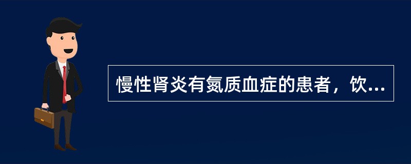 慢性肾炎有氮质血症的患者，饮食中蛋白质摄入量正确的是（）