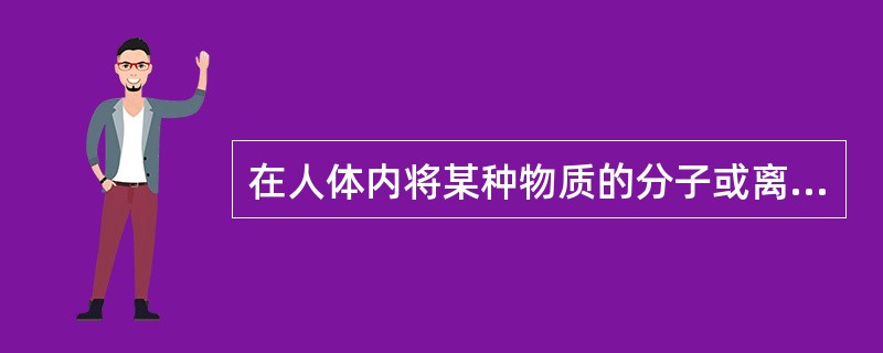 在人体内将某种物质的分子或离子由膜的低浓度一侧移向高浓度一侧的过程是（）