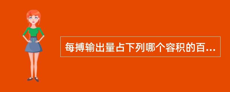 每搏输出量占下列哪个容积的百分数称为射血分数（）