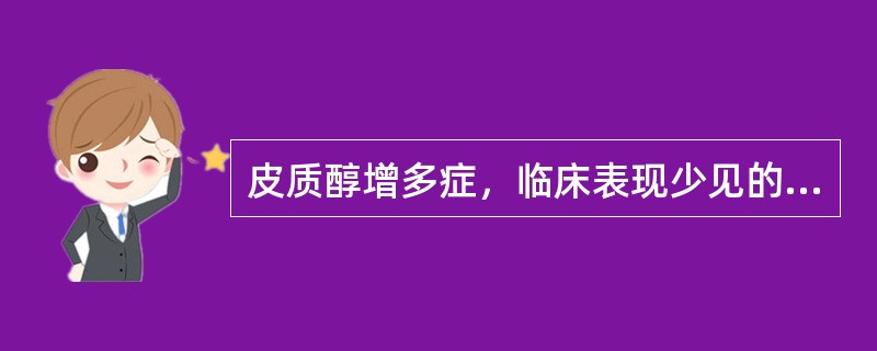 皮质醇增多症，临床表现少见的是（）