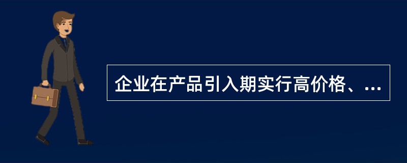 企业在产品引入期实行高价格、低水平促销，我们称之为（）