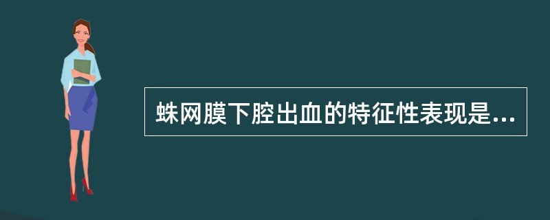 蛛网膜下腔出血的特征性表现是（）