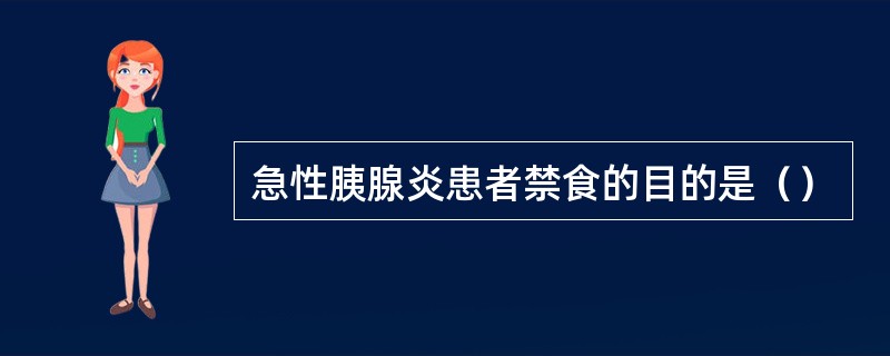 急性胰腺炎患者禁食的目的是（）