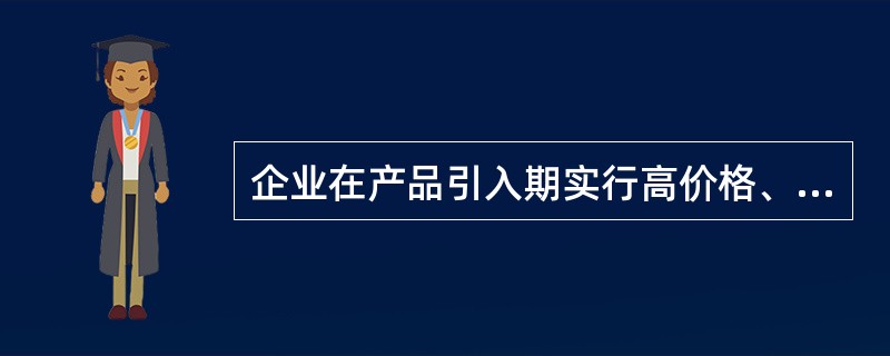 企业在产品引入期实行高价格、高水平促销，我们称之为（）