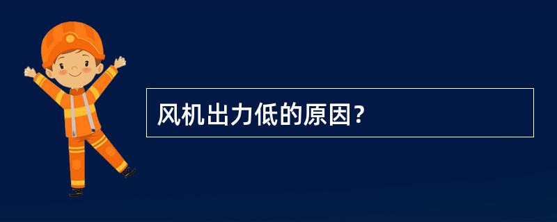 风机出力低的原因？