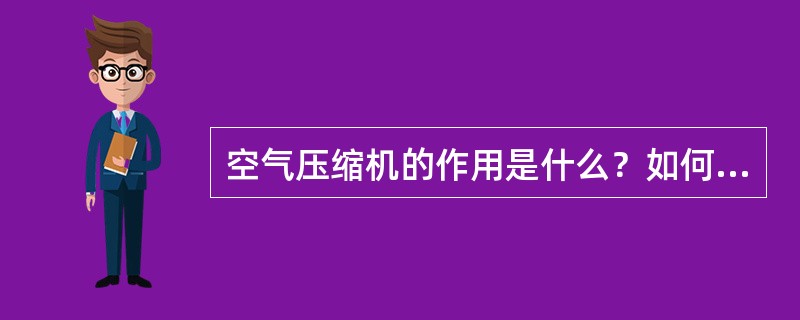 空气压缩机的作用是什么？如何分类？