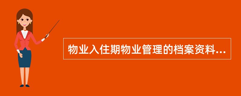 物业入住期物业管理的档案资料收集来源于（）。