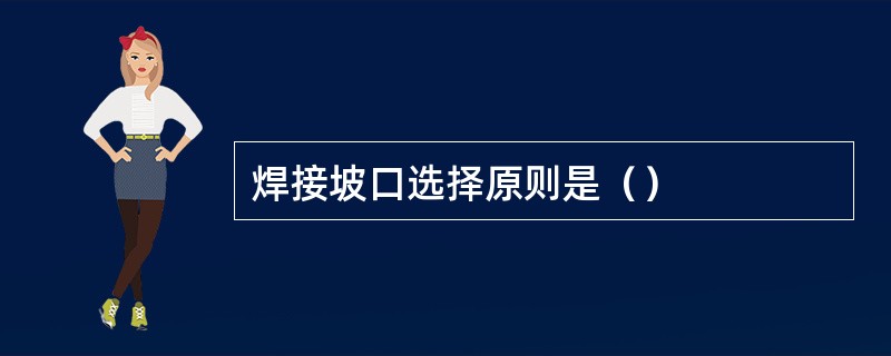 焊接坡口选择原则是（）