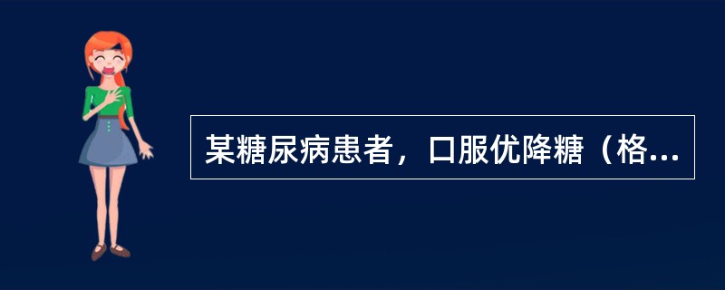 某糖尿病患者，口服优降糖（格列本脲）治疗，护士须指导患者此药服用的时间在（）