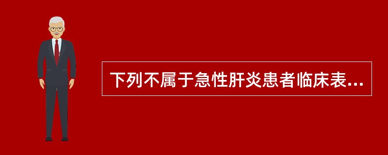 下列不属于急性肝炎患者临床表现的是（）