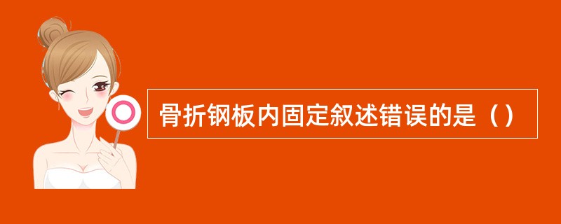 骨折钢板内固定叙述错误的是（）