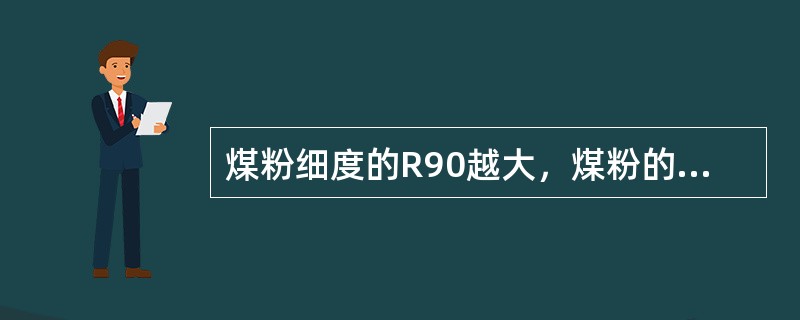 煤粉细度的R90越大，煤粉的颗粒越（）。