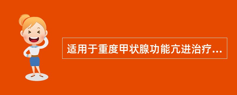 适用于重度甲状腺功能亢进治疗的是（）