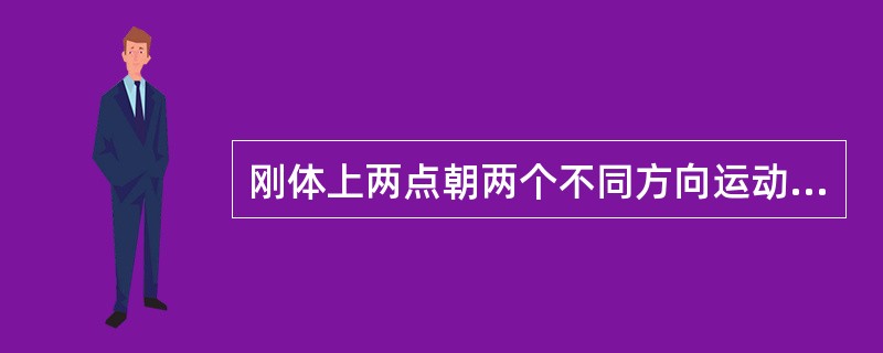 刚体上两点朝两个不同方向运动属于（）