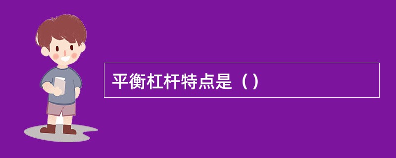 平衡杠杆特点是（）