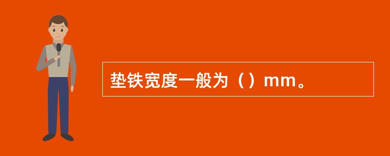 垫铁宽度一般为（）mm。