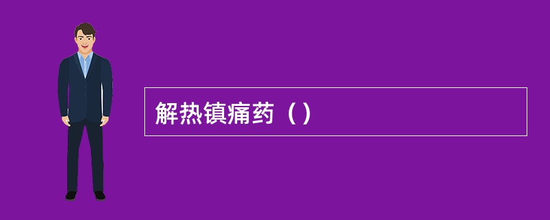 解热镇痛药（）