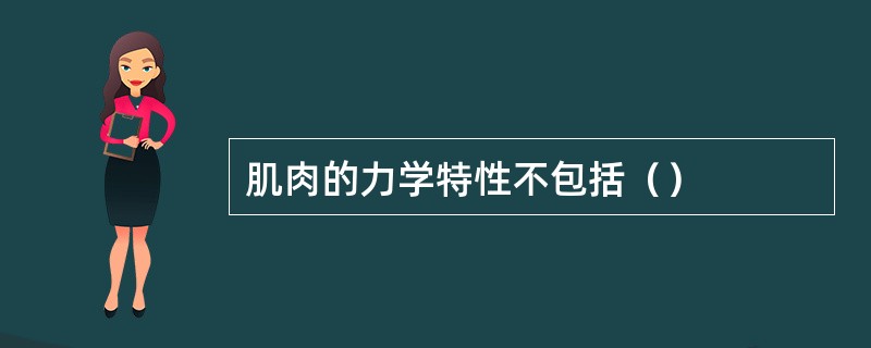 肌肉的力学特性不包括（）