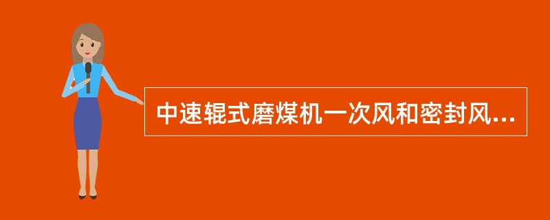 中速辊式磨煤机一次风和密封风间压差减小的原因？