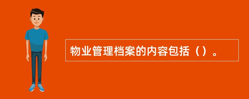 物业管理档案的内容包括（）。