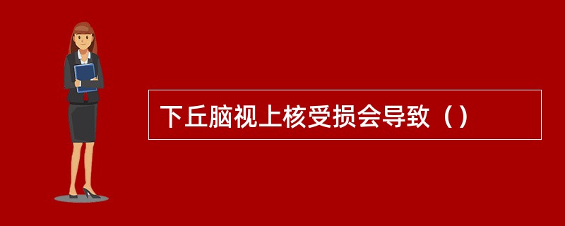 下丘脑视上核受损会导致（）