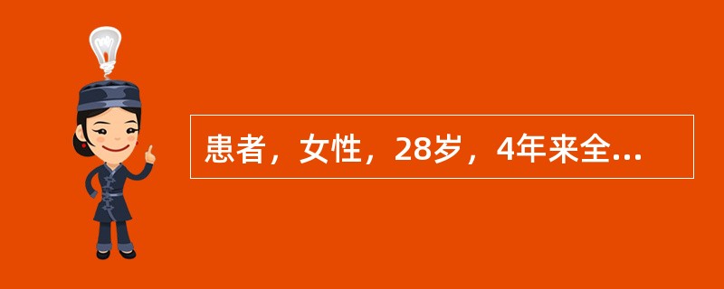 患者，女性，28岁，4年来全身各大小关节疼痛，伴有晨僵，活动后减轻，拟诊为类风湿