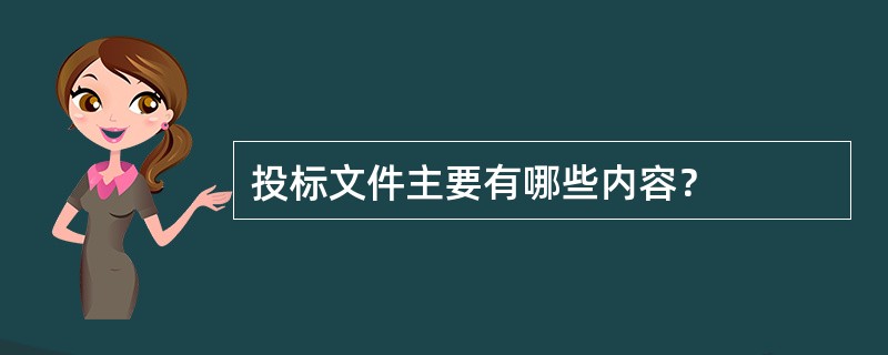 投标文件主要有哪些内容？
