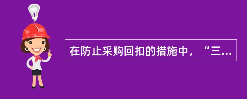 在防止采购回扣的措施中，“三统一分”的“一分”是指（）要分开控制。