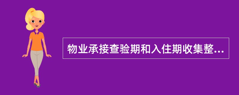 物业承接查验期和入住期收集整理的档案资料属于物业基础资料档案，是物业管理档案中（