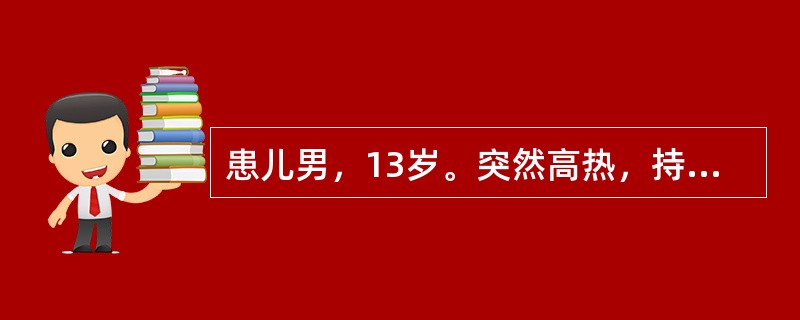 患儿男，13岁。突然高热，持续4天不退，伴大腿外上方疼痛和肿胀。检查：体温39.